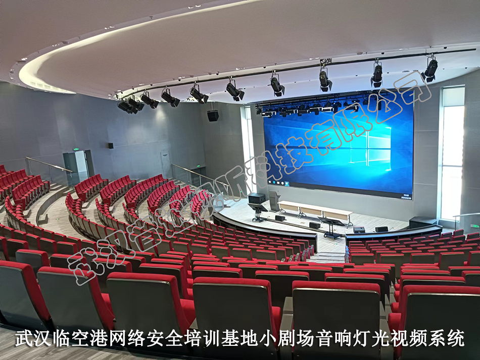 武漢臨空港網(wǎng)安基地小劇場(chǎng)音響燈光視頻系統(tǒng)